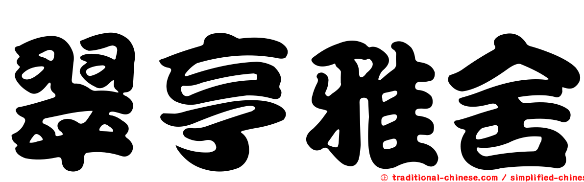 翠亨雅舍