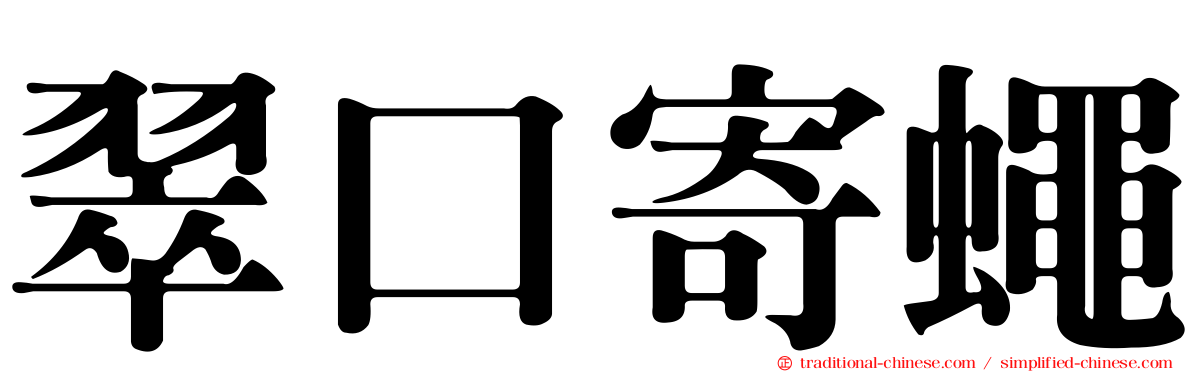 翠口寄蠅