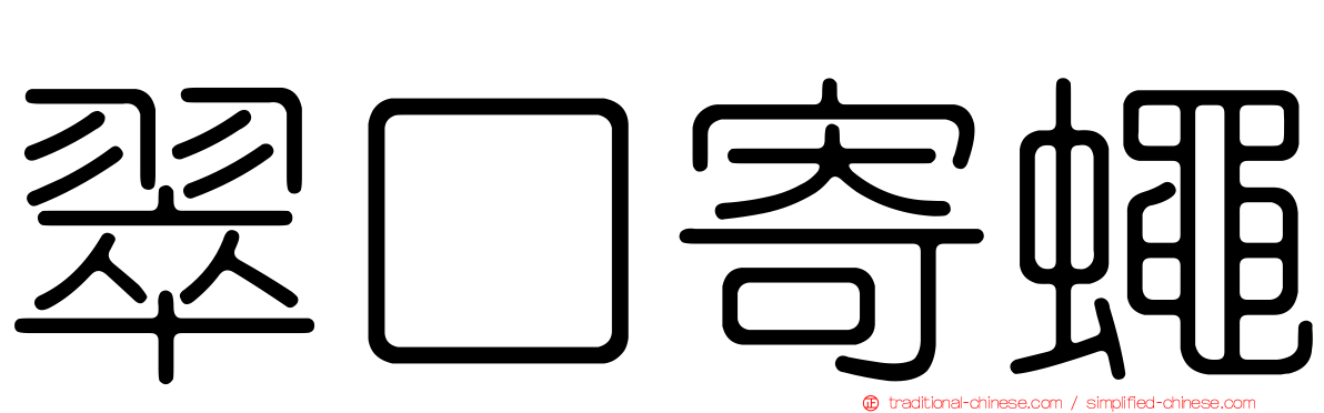 翠口寄蠅