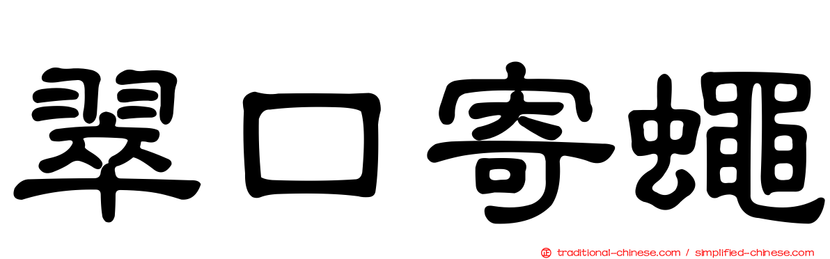 翠口寄蠅