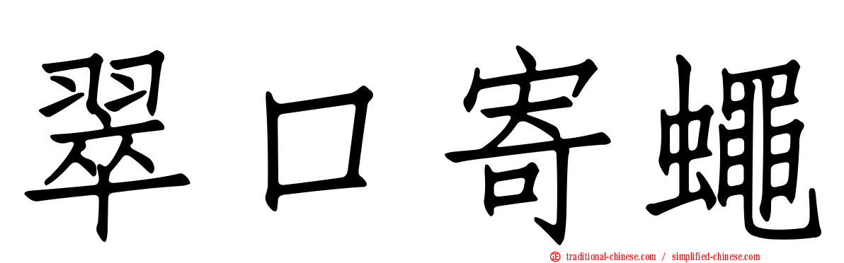 翠口寄蠅