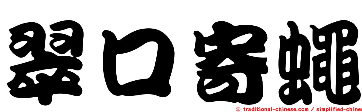 翠口寄蠅