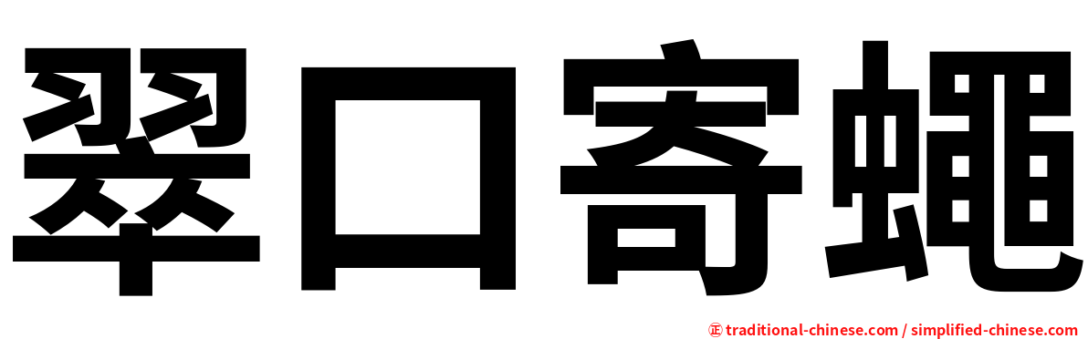 翠口寄蠅