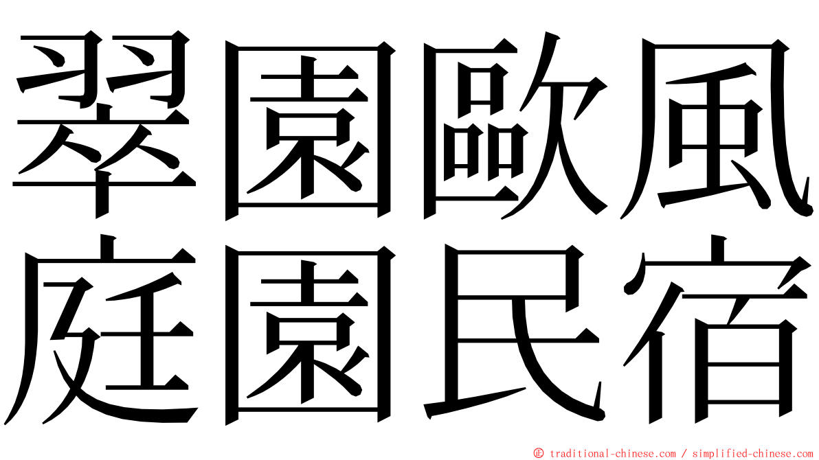 翠園歐風庭園民宿 ming font