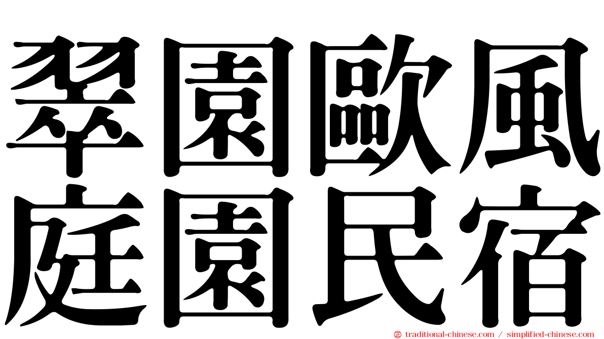 翠園歐風庭園民宿
