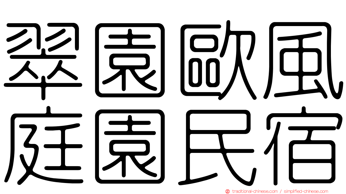 翠園歐風庭園民宿