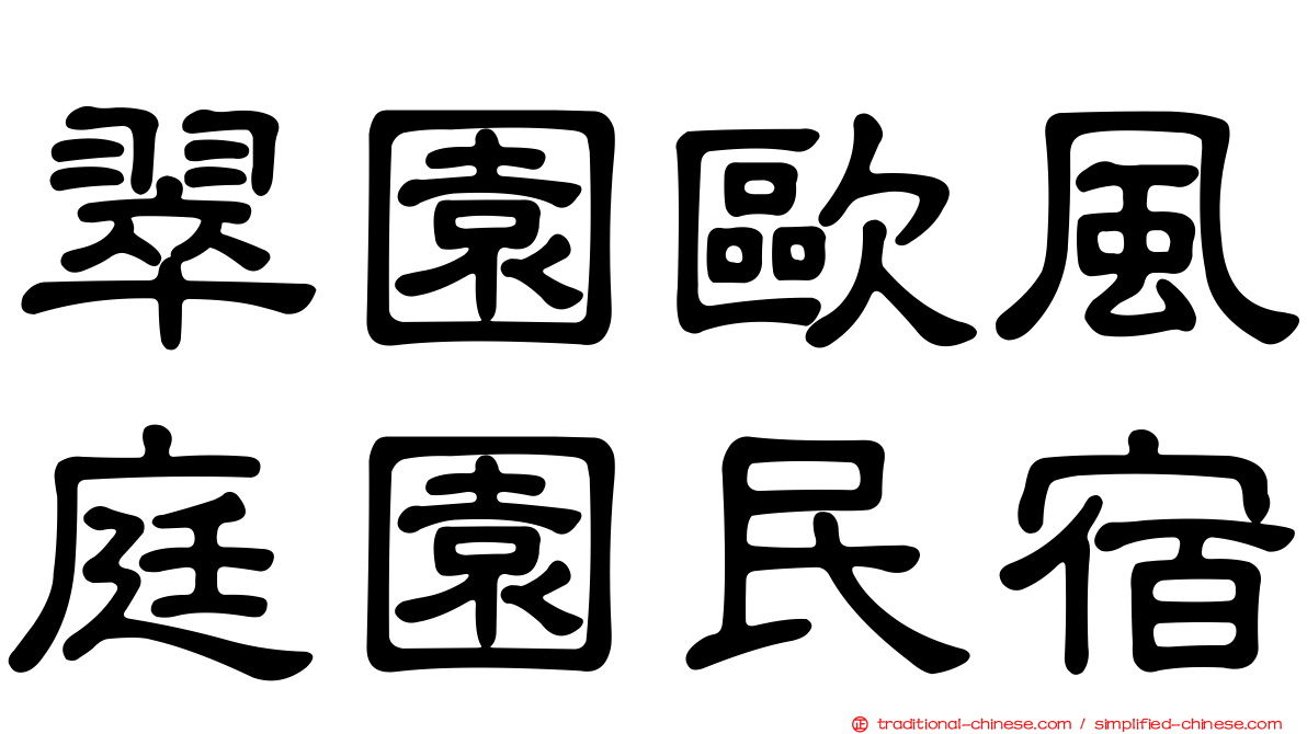 翠園歐風庭園民宿