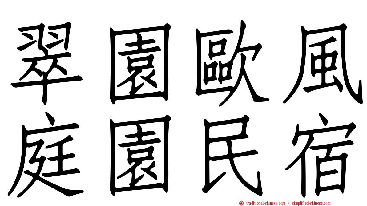 翠園歐風庭園民宿