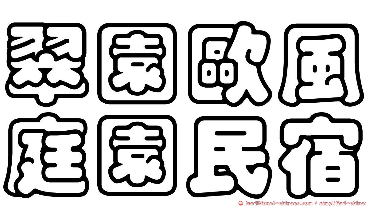 翠園歐風庭園民宿