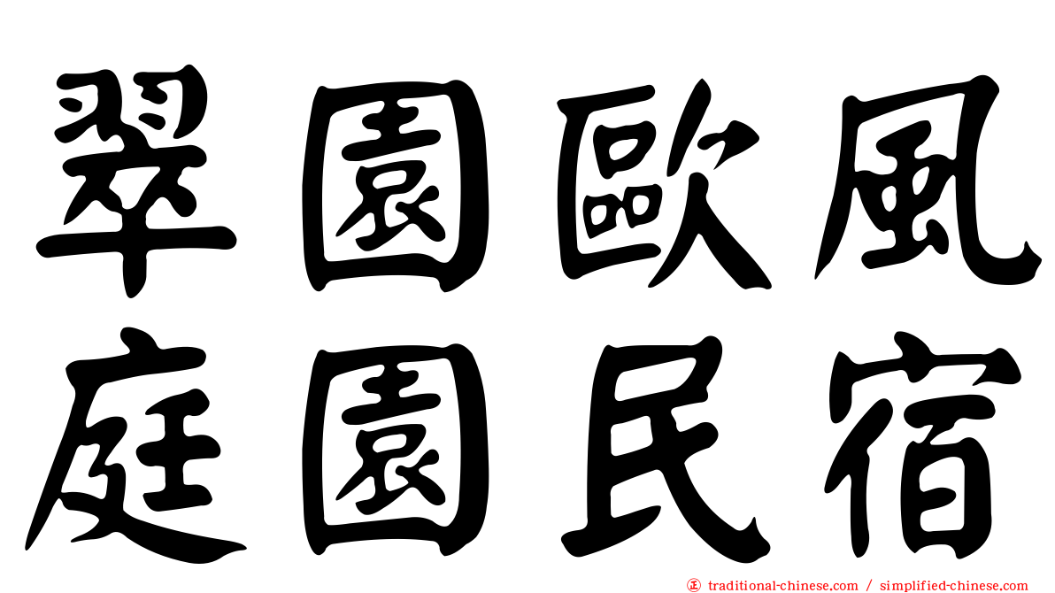 翠園歐風庭園民宿