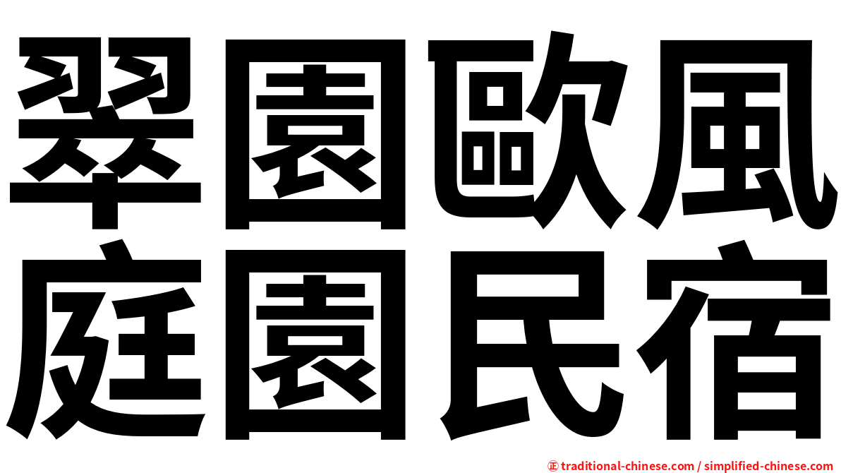 翠園歐風庭園民宿