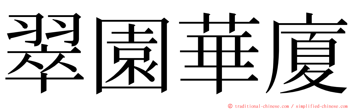 翠園華廈 ming font