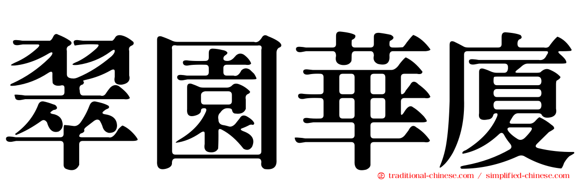 翠園華廈