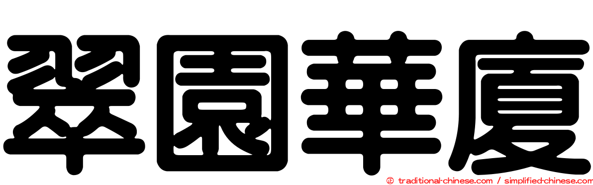 翠園華廈