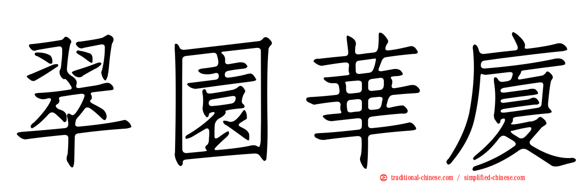 翠園華廈