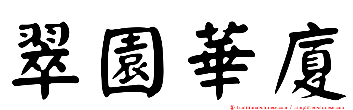 翠園華廈