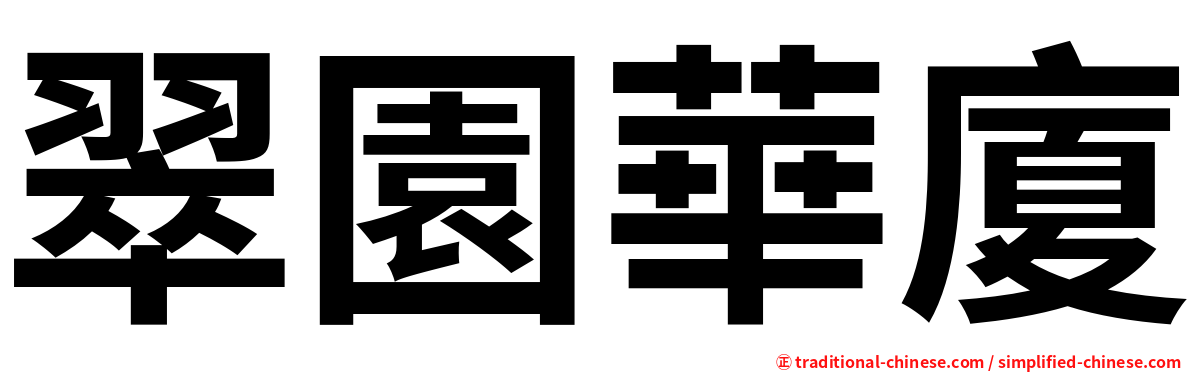 翠園華廈