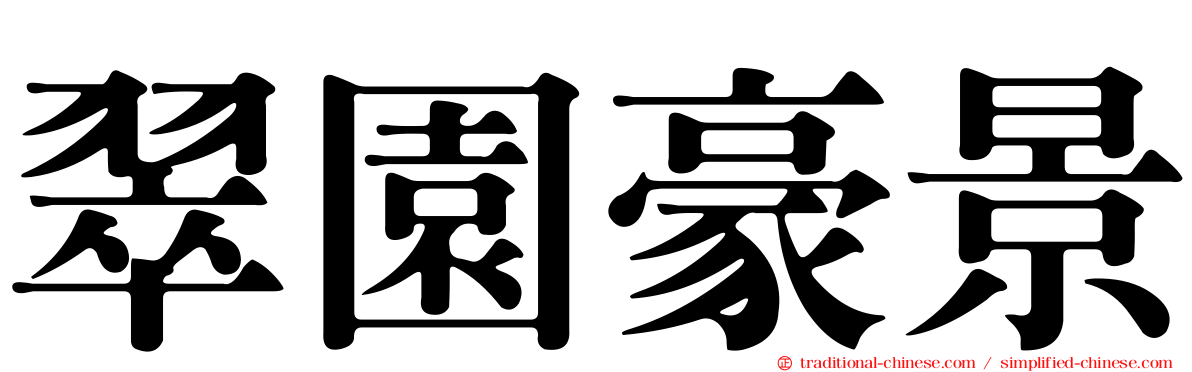 翠園豪景