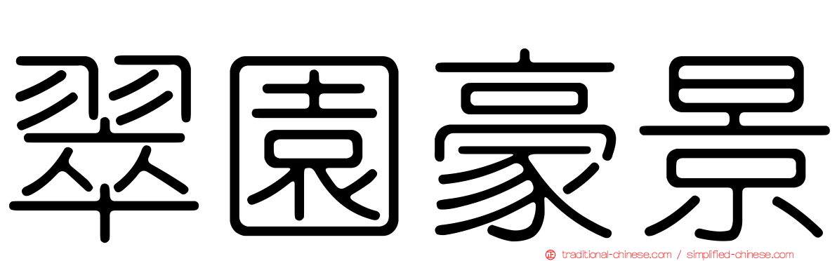 翠園豪景