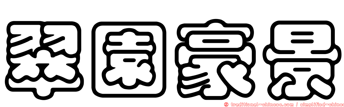 翠園豪景