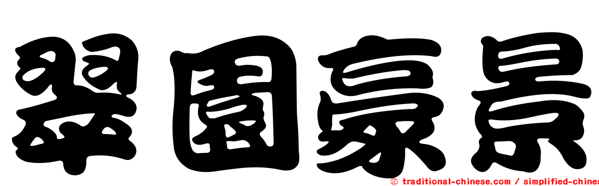 翠園豪景