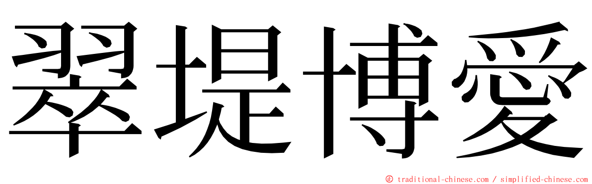 翠堤博愛 ming font