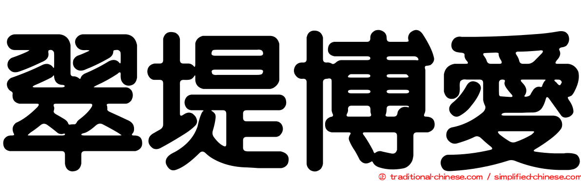 翠堤博愛