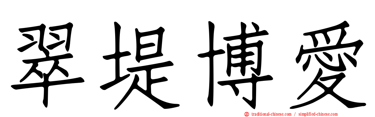 翠堤博愛