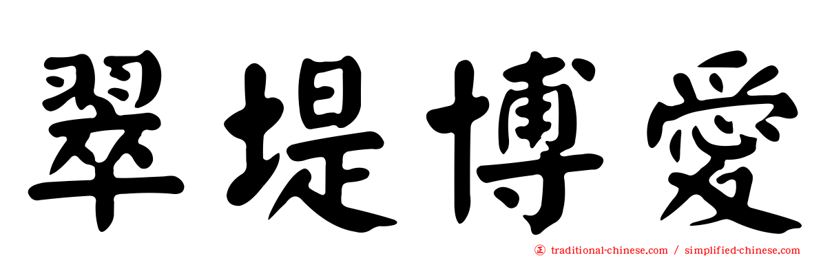 翠堤博愛