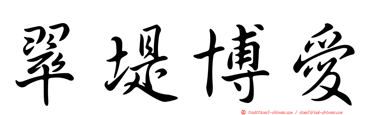 翠堤博愛