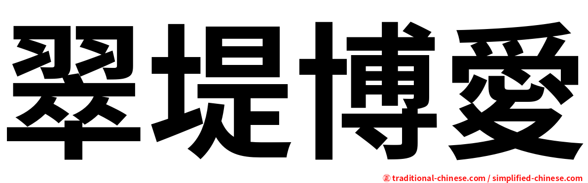 翠堤博愛
