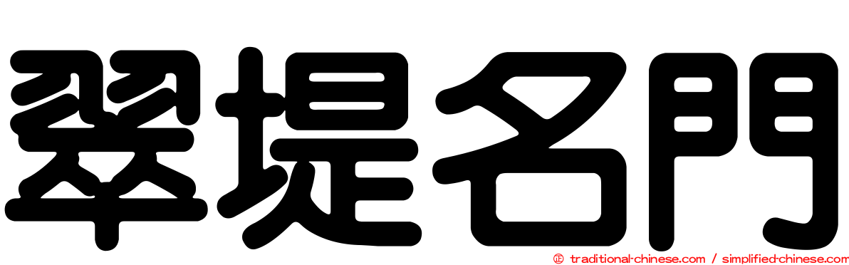翠堤名門