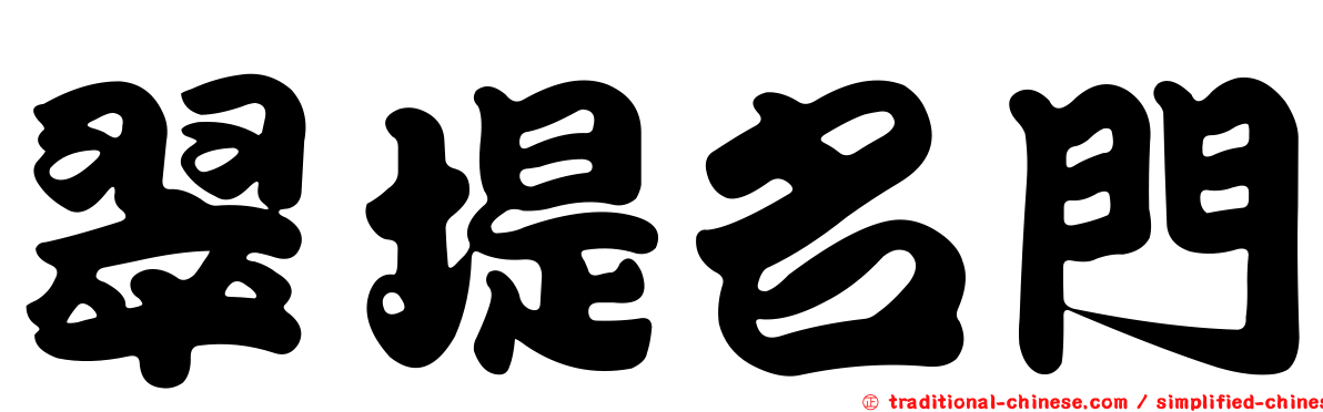 翠堤名門