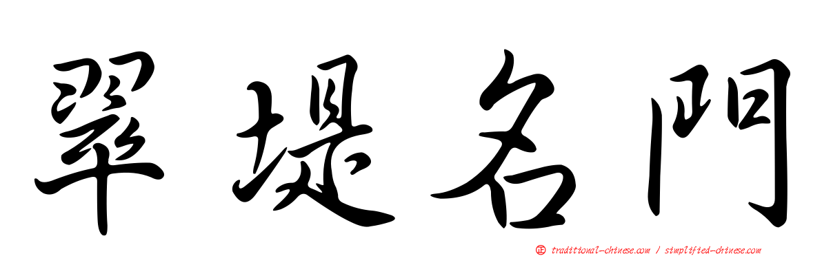 翠堤名門