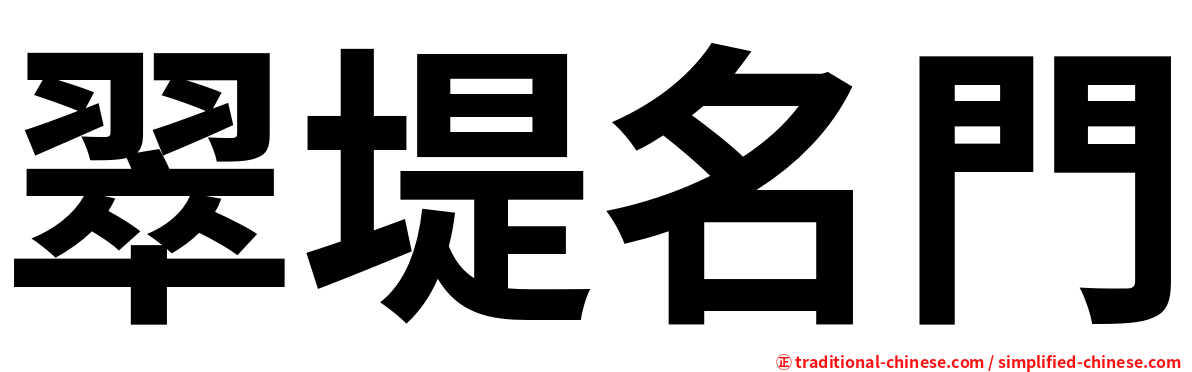 翠堤名門