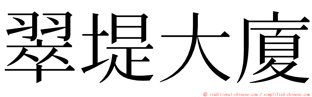 翠堤大廈 ming font