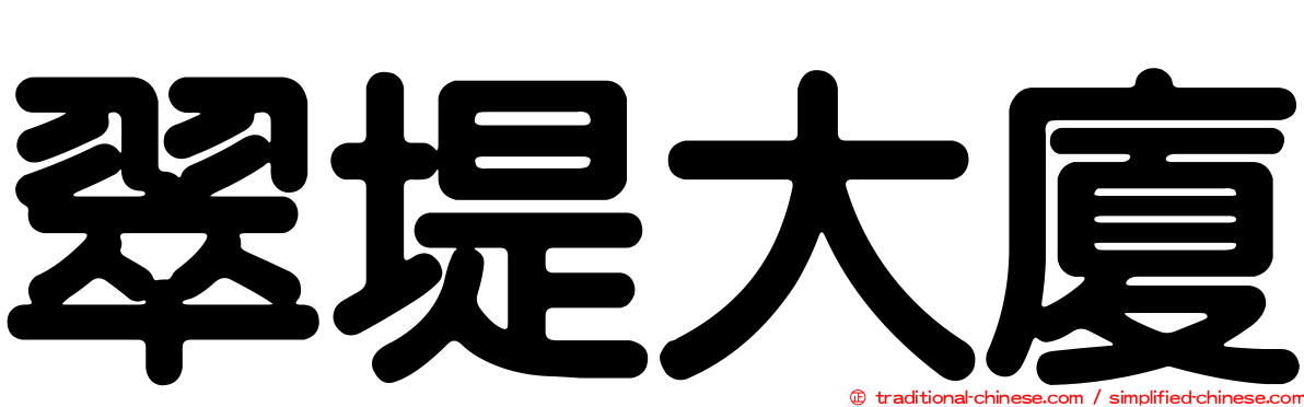翠堤大廈