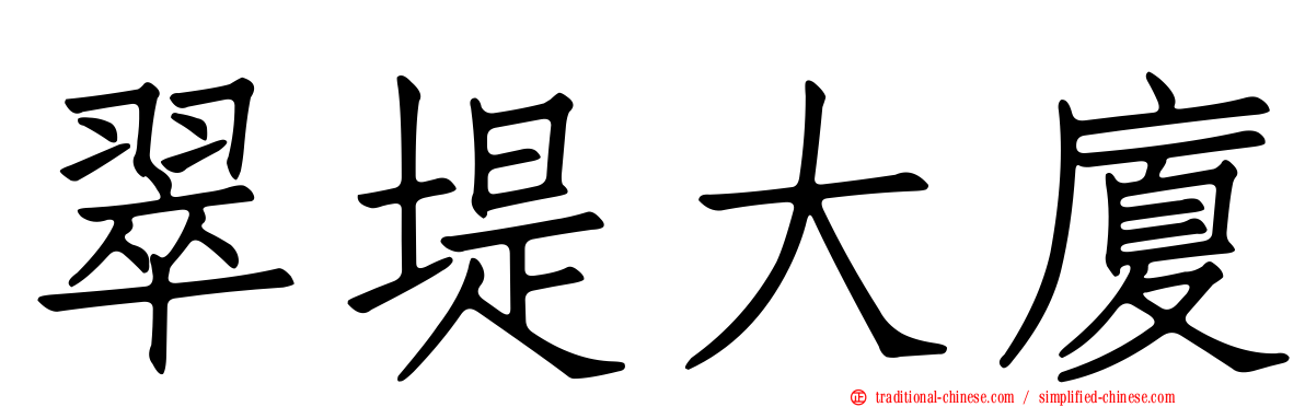 翠堤大廈