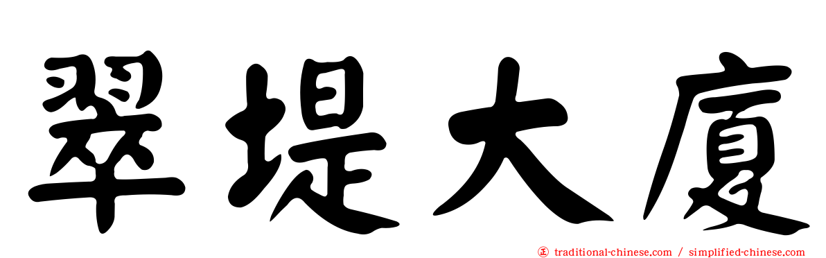 翠堤大廈