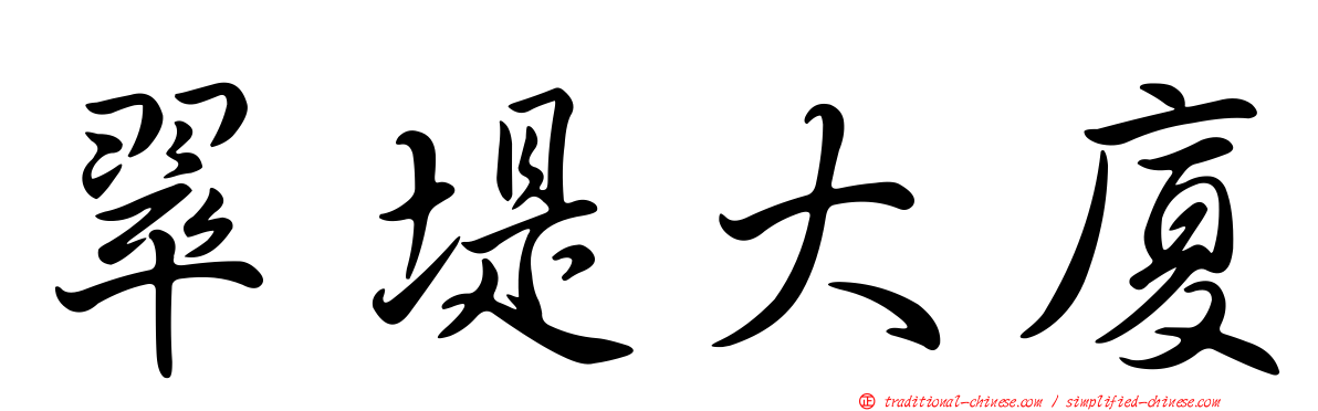 翠堤大廈