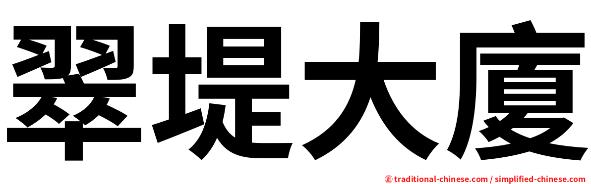 翠堤大廈