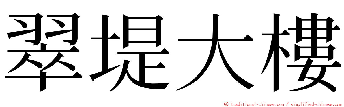 翠堤大樓 ming font
