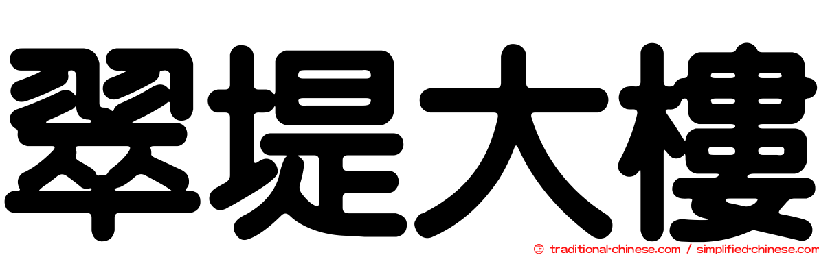 翠堤大樓