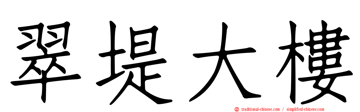 翠堤大樓