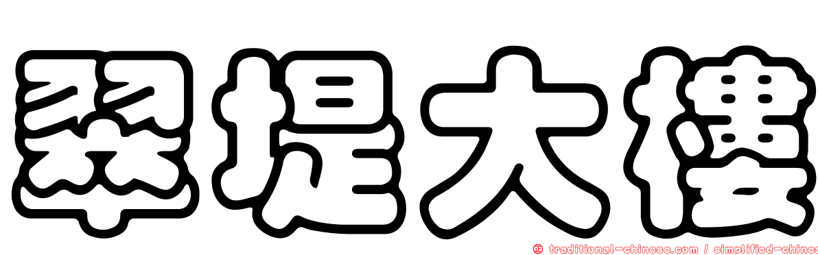 翠堤大樓