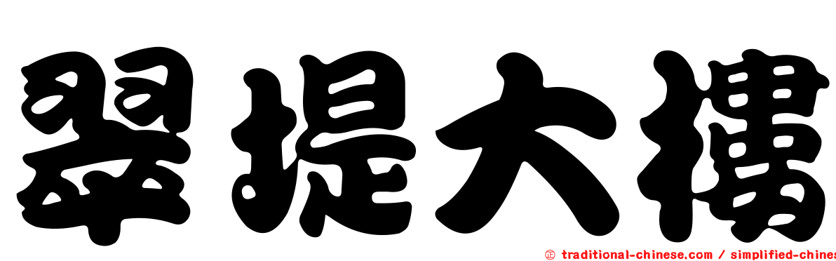 翠堤大樓