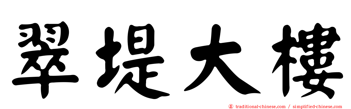 翠堤大樓