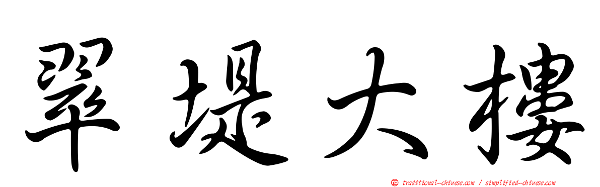 翠堤大樓