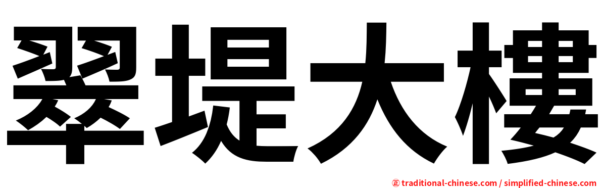 翠堤大樓