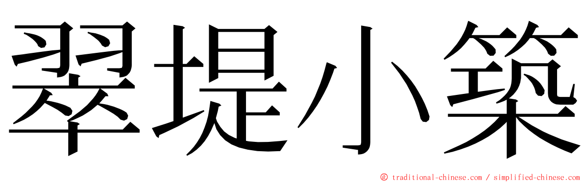 翠堤小築 ming font